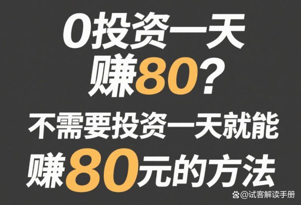 配资网络配资炒股 0投资一天赚80？不需要投资一天就能赚80元的方法