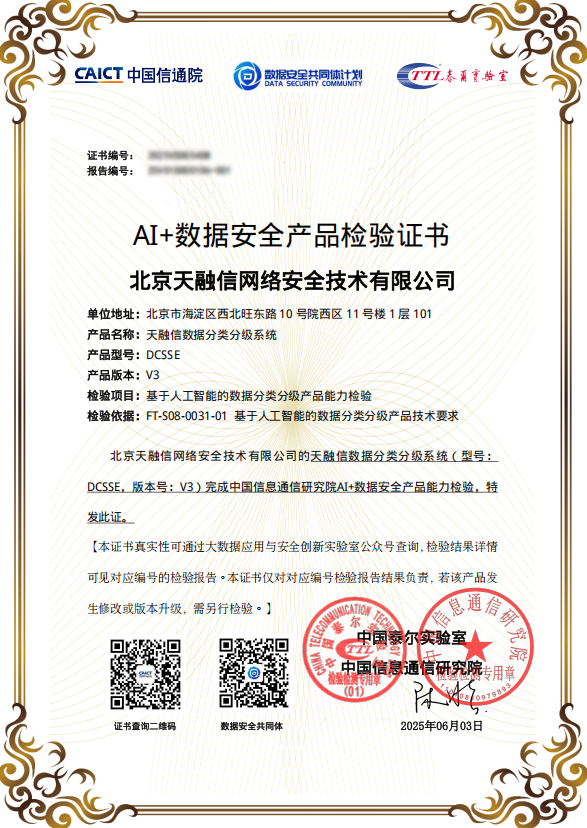 配资公司100强 国内首家！天融信数据分类分级系统率先通过中国信通院“AI赋能数据安全”产品能力检验